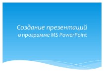 Дидактический материал по теме Открытие, создание и сохранение презентаций. Основные требования к презентации.