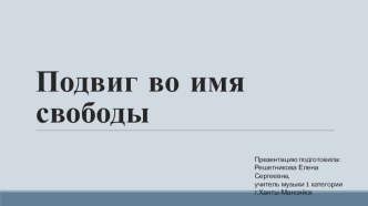 Презентация по музыке на тему: Подвиг во имя свободы. Л.Бетховен. Увертюра Эгмонт