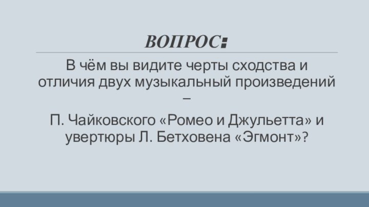 ВОПРОС:В чём вы видите черты сходства и отличия двух музыкальный произведений –