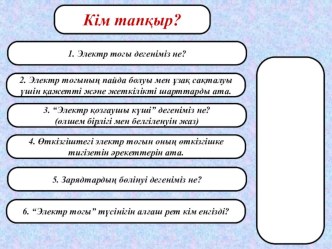 Презентация Ток күші.Амперметр.Кернеу.Вольтметр 8-сынып