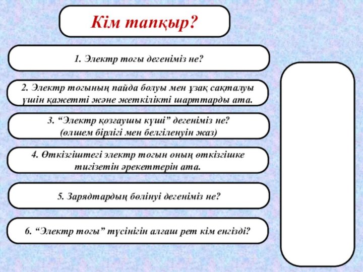 1. Электр тогы дегеніміз не?2. Электр тогының пайда болуы мен ұзақ сақталуы