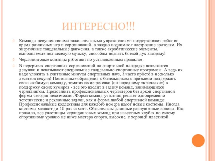 ИНТЕРЕСНО!!!Команды девушек своими зажигательными упражнениями поддерживают ребят во время различных игр и