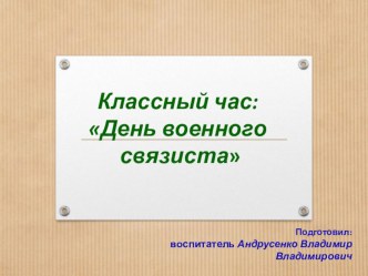 Презентация к классному часу: 20 октября – День военного связиста (ко Дню войск связи).