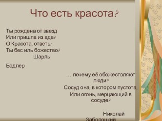 Презентация к интегрированному уроку МХК+биология Что есть красота 8 класс