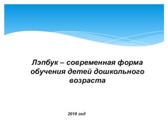 Лэпбук - современная форма обучения детей дошкольного возраста.