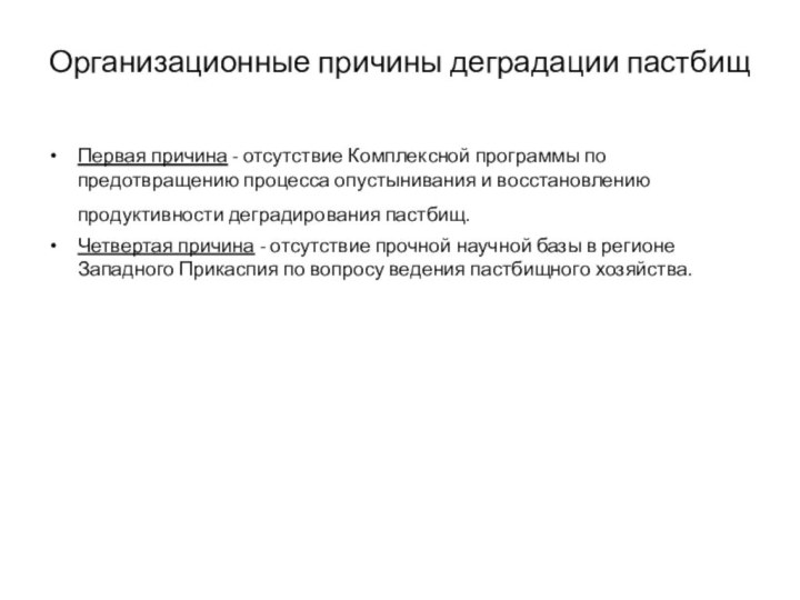 Организационные причины деградации пастбищПервая причина - отсутствие Комплексной программы по предотвращению процесса опустынивания