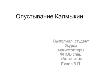 Презентация по географии на тему  Опустынивание Калмыкии