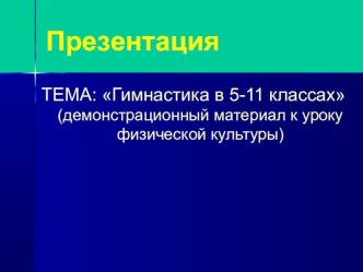 Презентация Гимнастика в школе