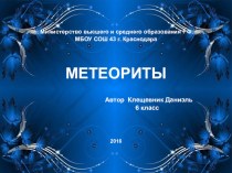 Презентация по географии Метеориты
