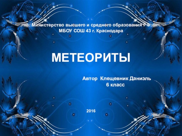 Министерство высшего и среднего образования РФМБОУ СОШ 43 г. КраснодараМЕТЕОРИТЫ