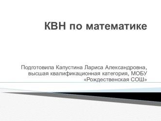 Презентация к внеурочному занятию по математике КВН по математике в 7 классе