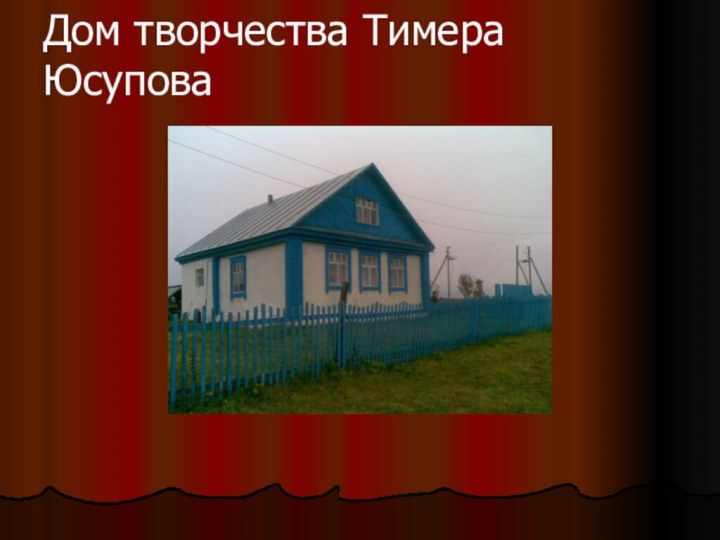 Дом творчества Тимера Юсупова