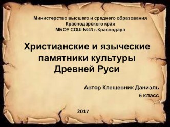 Презентация по истории на тему Языческие и христианские памятники культуры Древней Руси