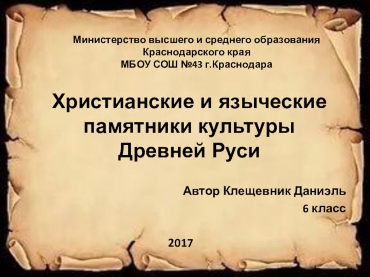 Автор Клещевник Даниэль6 класс2017Министерство высшего и среднего образования Краснодарского краяМБОУ СОШ №43