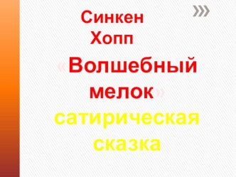 Презентация к произведению Синкен Хопп Волшебный мелок