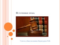 Урок по обществознанию на тему: Источники права