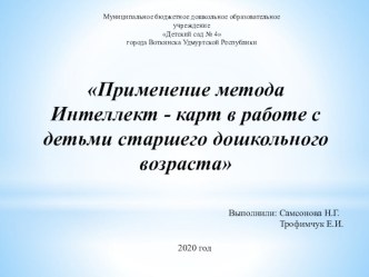 Презентация использования Интеллект-карт в работе с детьми старшего дошкольного возраста