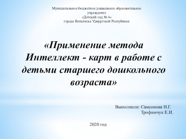 «Применение метода Интеллект - карт в работе с детьми старшего дошкольного возраста»Выполнили: