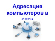 Презентация по теме: Адресация компьютеров в сети, 11 класс