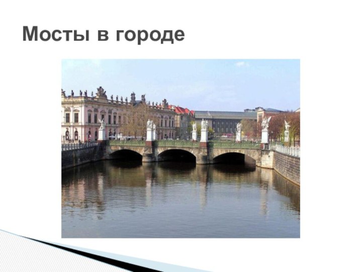 Мосты в городе
