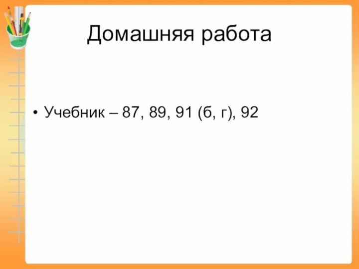 Домашняя работаУчебник – 87, 89, 91 (б, г), 92