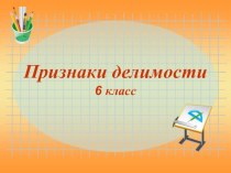 Презентация по математике на тему: Признаки делимости чисел. (6 класс)