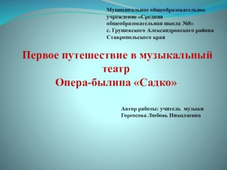 Презентация  Первое путешествие в музыкальный театр.Опера-былина Садко