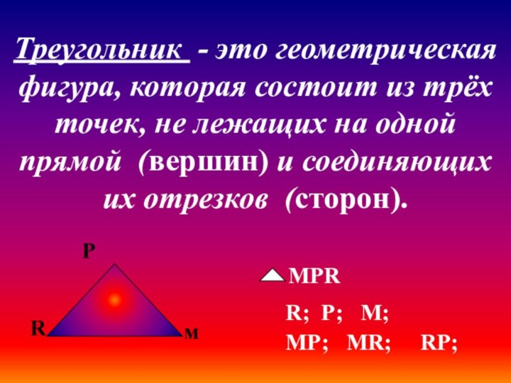 Треугольник - это геометрическая фигура, которая состоит из трёх точек, не лежащих