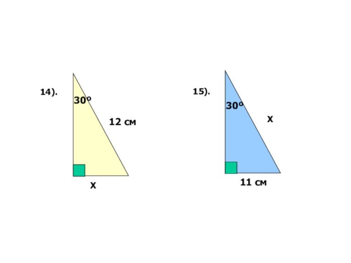 14).30ºХХ12 см30º11 см15).