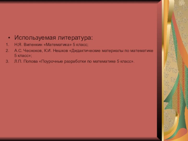 Используемая литература:Н.Я. Виленкин «Математика» 5 класс;А.С. Чесноков, К.И. Нешков «Дидактические материалы по