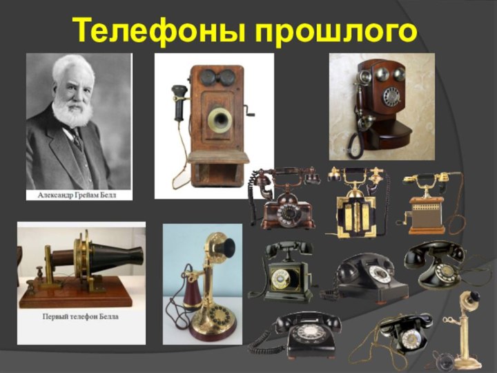 Телефоны прошлого