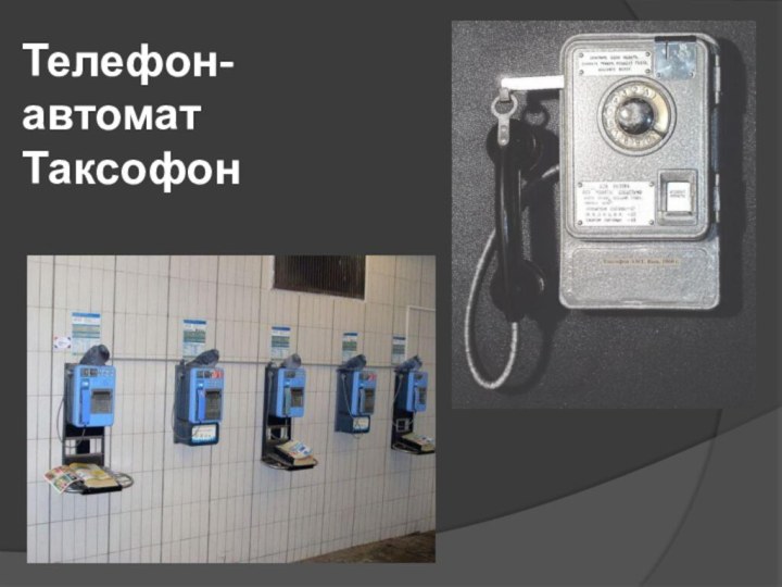Телефон-автомат Таксофон