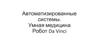 Презентация Автоматизированные системы. Умная медицина. Робот Da Vinci