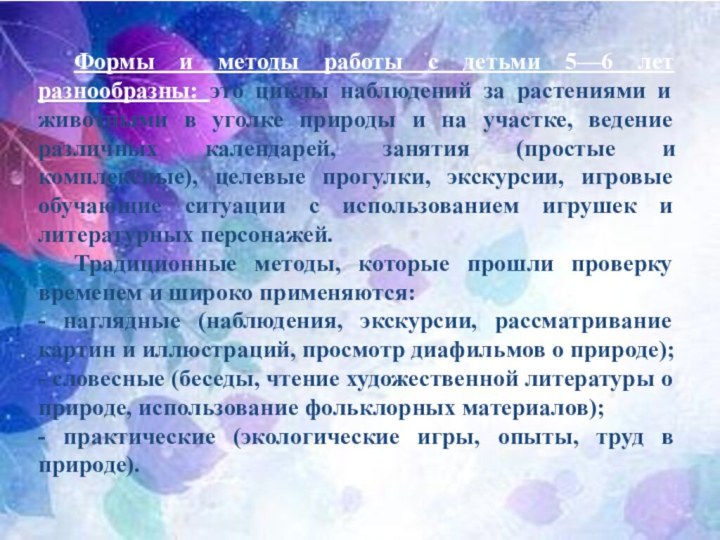 Формы и методы работы с детьми 5—6 лет разнообразны: это циклы наблюдений