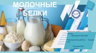 Презентация по биологии Молочные белки ( 7 класс)