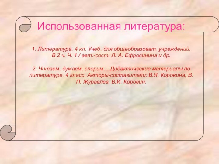 Использованная литература:  1. Литература. 4 кл. Учеб. для общеобразоват. учреждений.