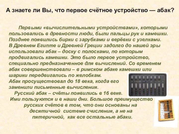 Конспект занятия путешествие в прошлое счетных устройств