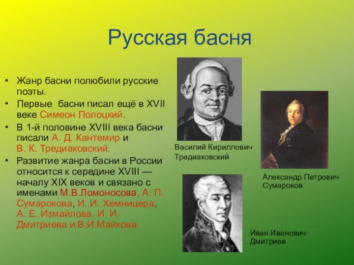 Русские баснописцы дополни схему