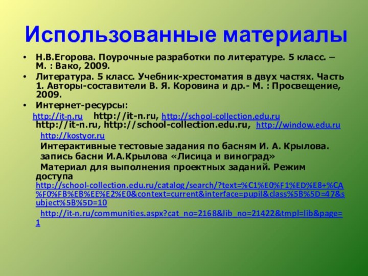 Использованные материалыН.В.Егорова. Поурочные разработки по литературе. 5 класс. – М. : Вако,