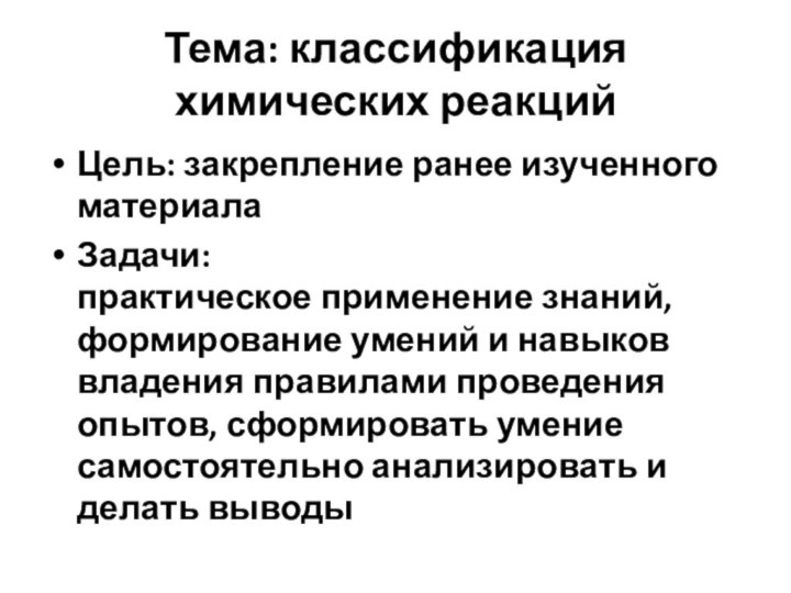 Тема: классификация химических реакцийЦель: закрепление ранее изученного материалаЗадачи:  практическое применение знаний,