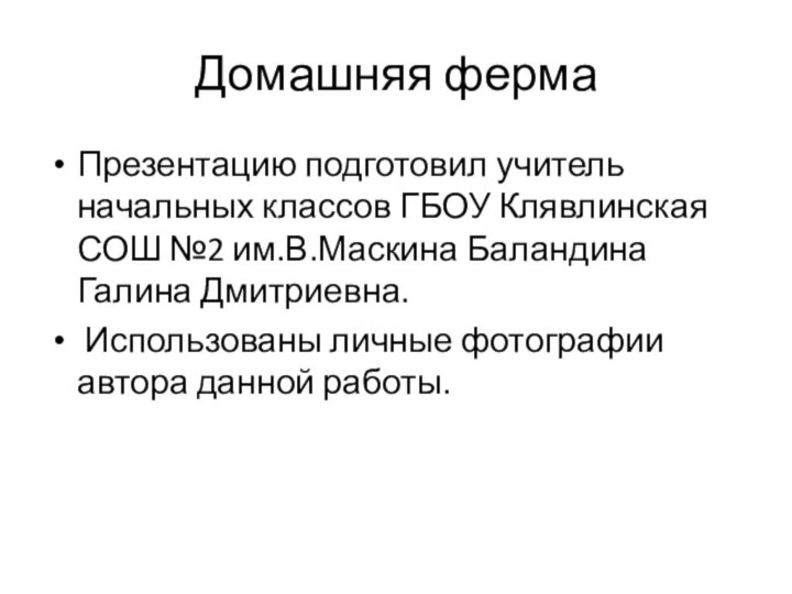 Домашняя фермаПрезентацию подготовил учитель начальных классов ГБОУ Клявлинская СОШ №2 им.В.Маскина Баландина