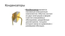 Презентация по профессии Монтажник РЭАиП Конденсаторы