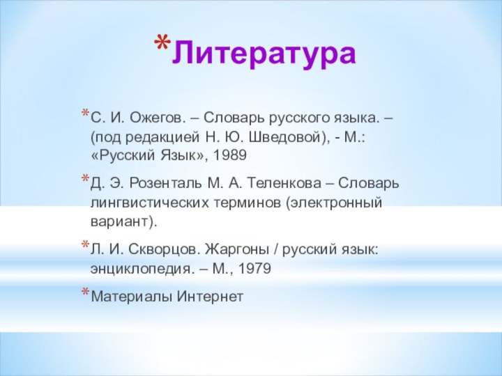 ЛитератураС. И. Ожегов. – Словарь русского языка. – (под редакцией Н. Ю.