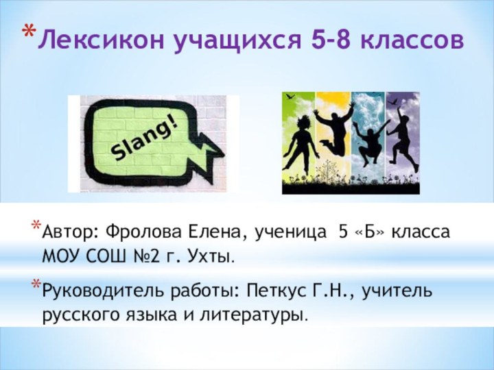 Лексикон учащихся 5-8 классовАвтор: Фролова Елена, ученица 5 «Б» класса МОУ СОШ