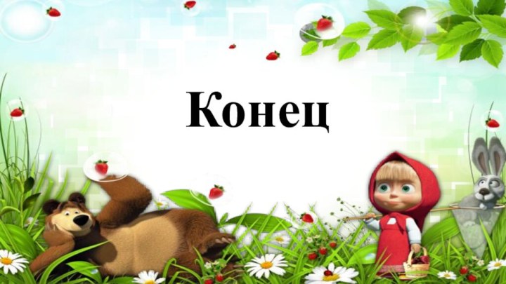 Конец