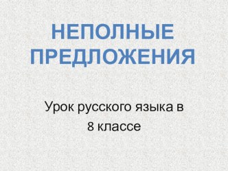 Презентация по русскому языку Неполные предложения (8 класс)