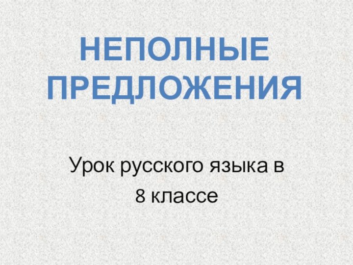 Урок русского языка в 8 классеНеполные предложения
