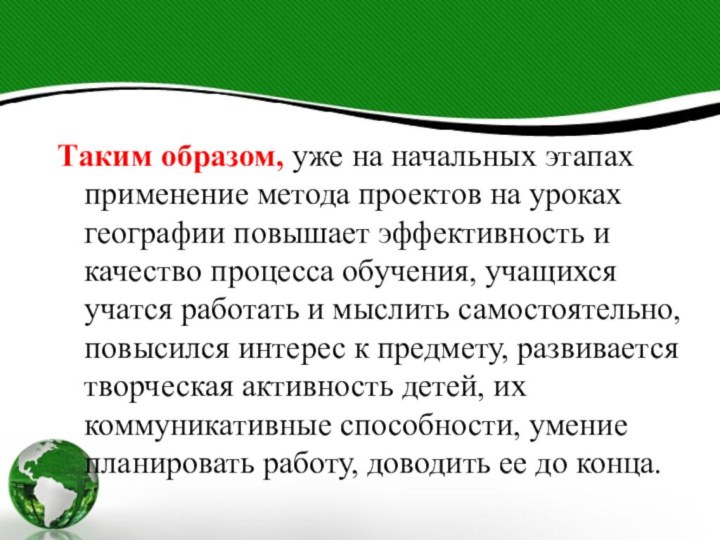 Таким образом, уже на начальных этапах применение метода проектов на уроках географии