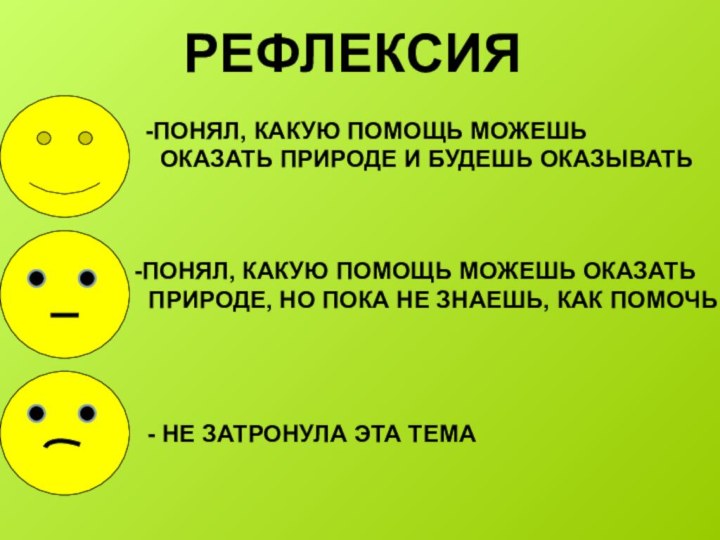 РЕФЛЕКСИЯПОНЯЛ, КАКУЮ ПОМОЩЬ МОЖЕШЬ ОКАЗАТЬ ПРИРОДЕ И БУДЕШЬ ОКАЗЫВАТЬПОНЯЛ, КАКУЮ ПОМОЩЬ МОЖЕШЬ