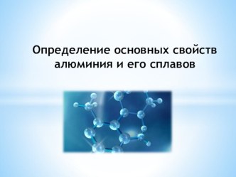 Презентация по материаловедению для практической работы Определение основных свойств алюминия и его сплавов